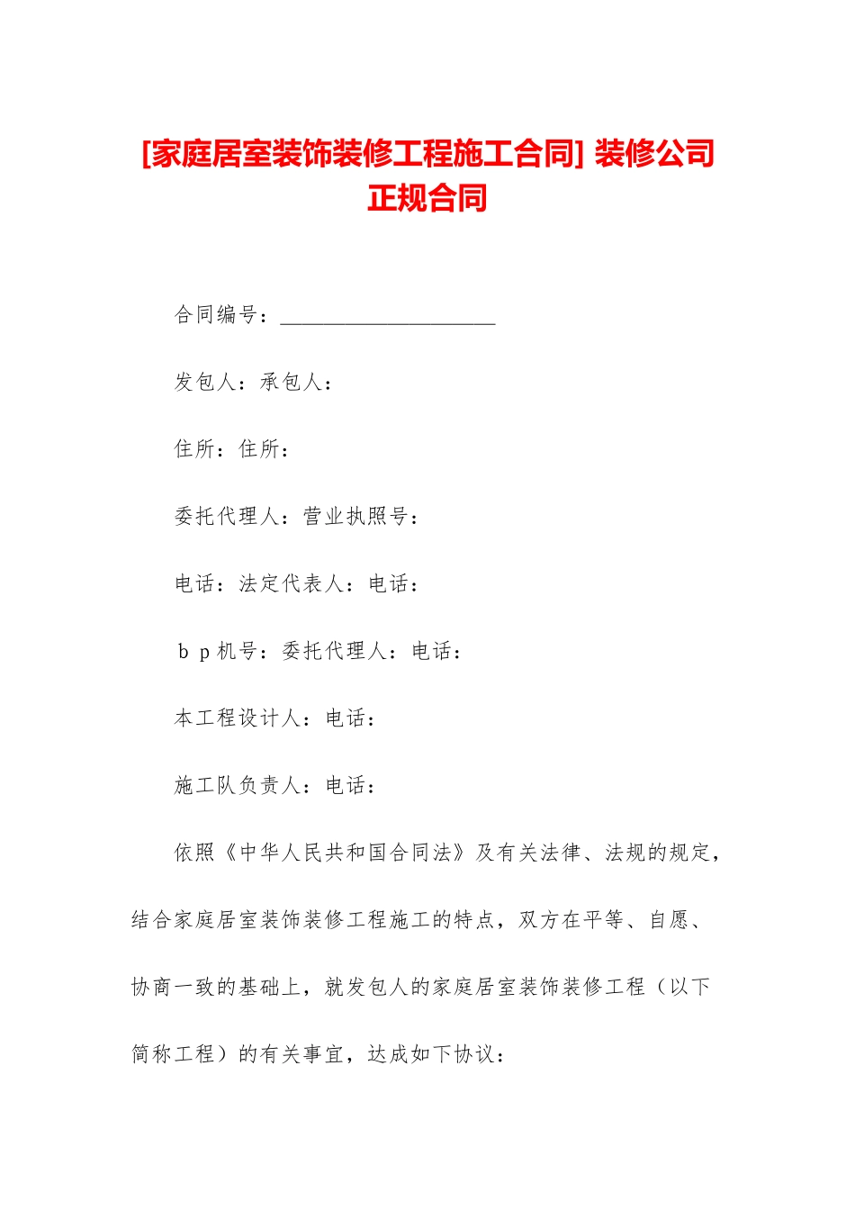-装修公司正规合同_第1页