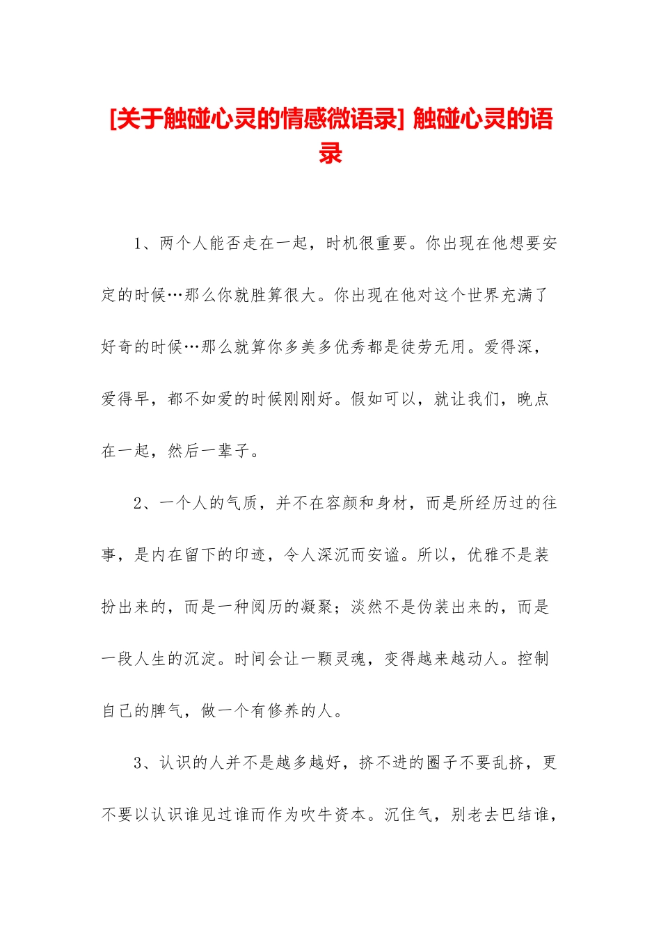-触碰心灵的语录_第1页