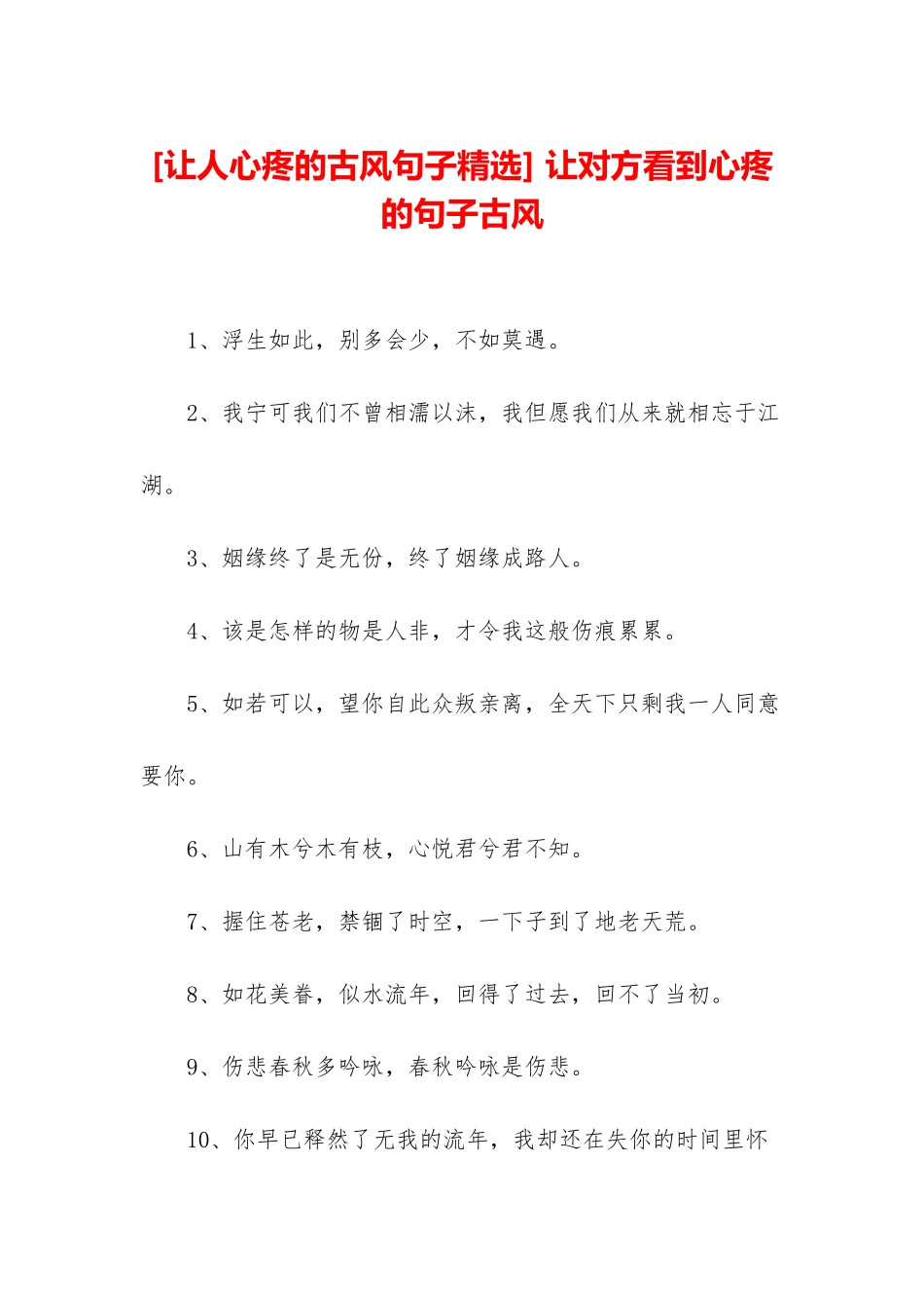 -让对方看到心疼的句子古风_第1页