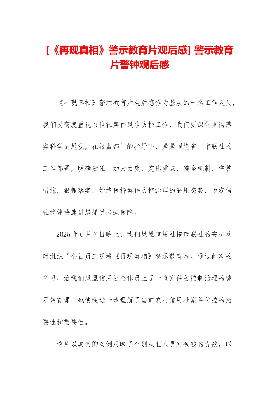 -警示教育片警钟观后感_第1页