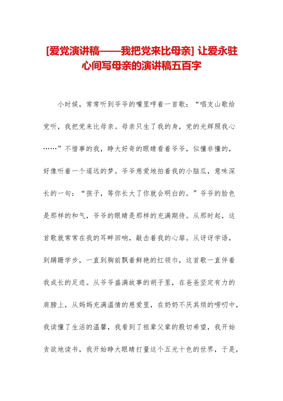 -让爱永驻心间写母亲的演讲稿五百字_第1页