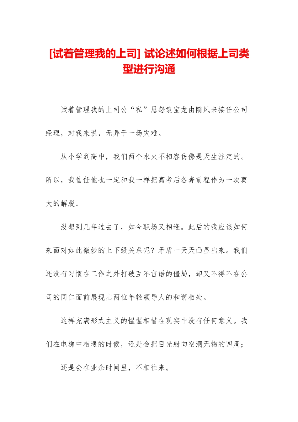 -试论述如何根据上司类型进行沟通_第1页