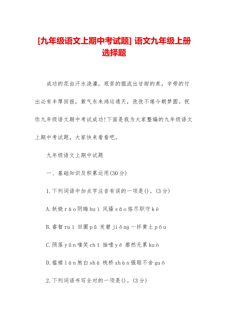 -语文九年级上册选择题_第1页