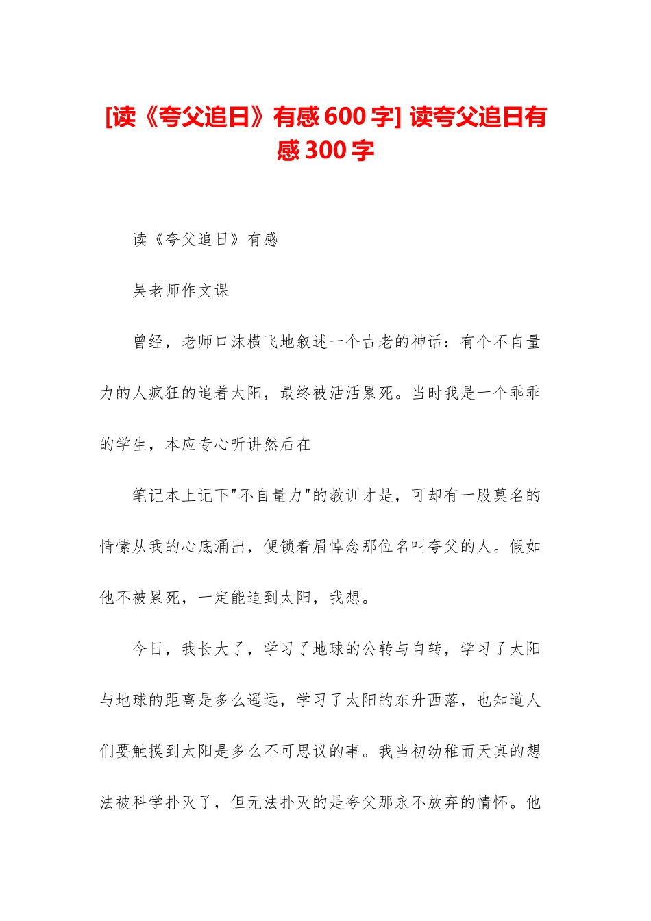 -读夸父追日有感300字_第1页