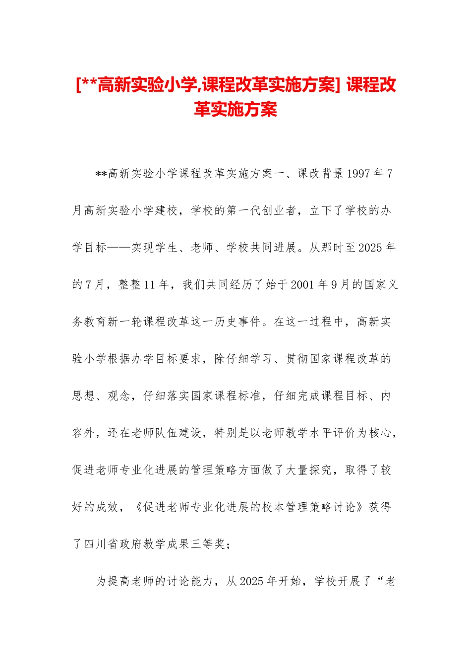 -课程改革实施方案_第1页