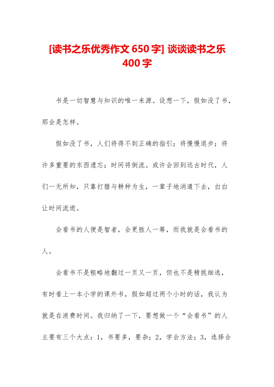 -谈谈读书之乐400字_第1页