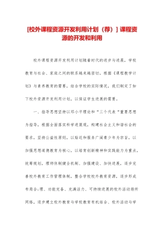 -课程资源的开发和利用