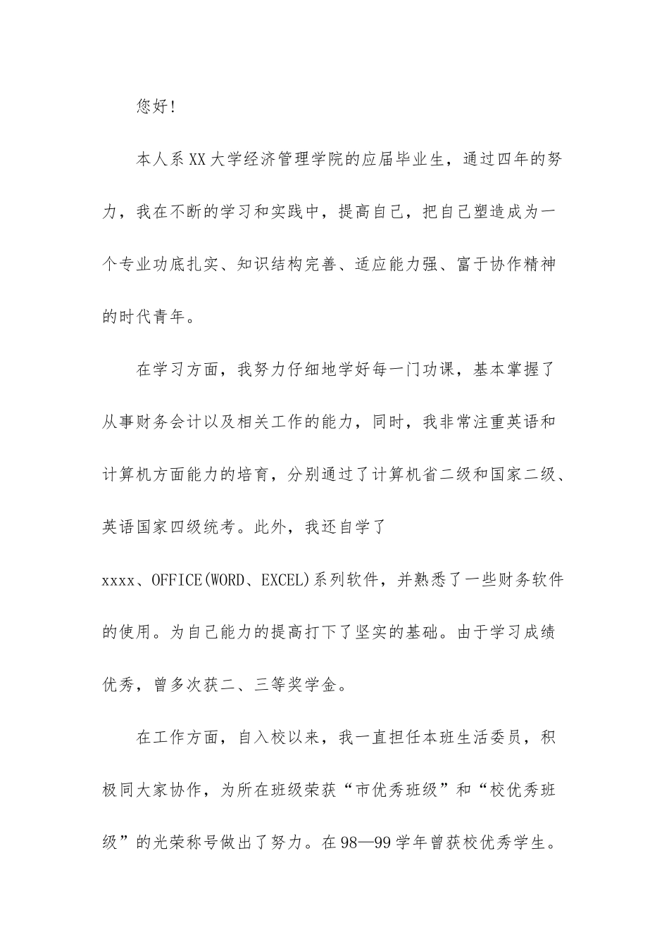 -财务会计的求职简历_第2页