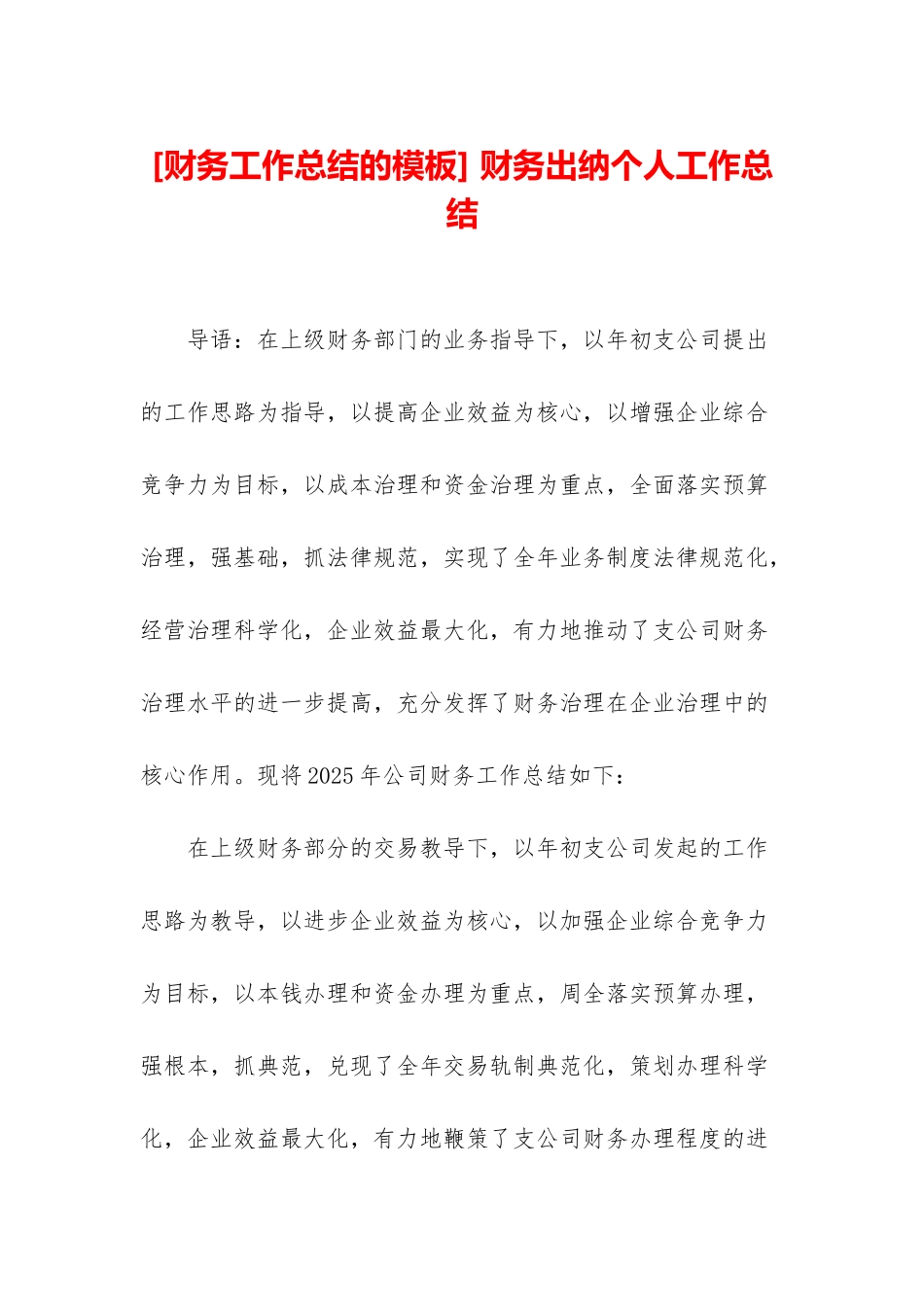 -财务出纳个人工作总结_第1页