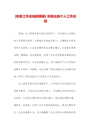 -财务出纳个人工作总结