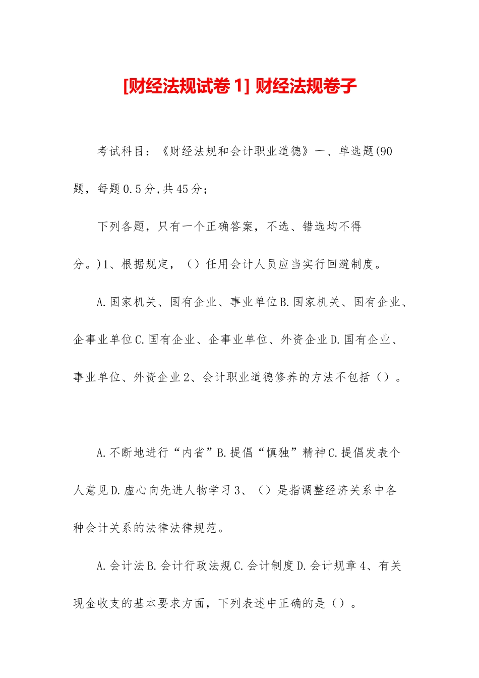 -财经法规卷子_第1页