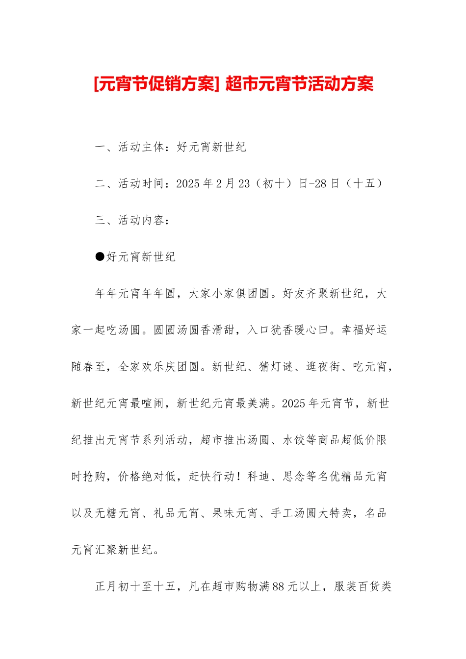 -超市元宵节活动方案_第1页