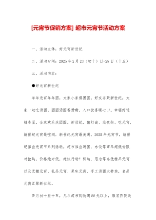 -超市元宵节活动方案