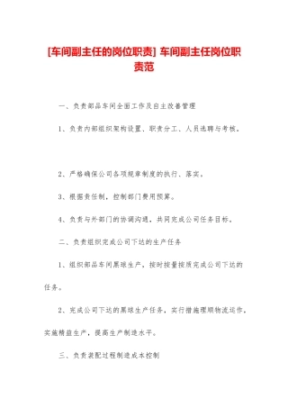 -车间副主任岗位职责范