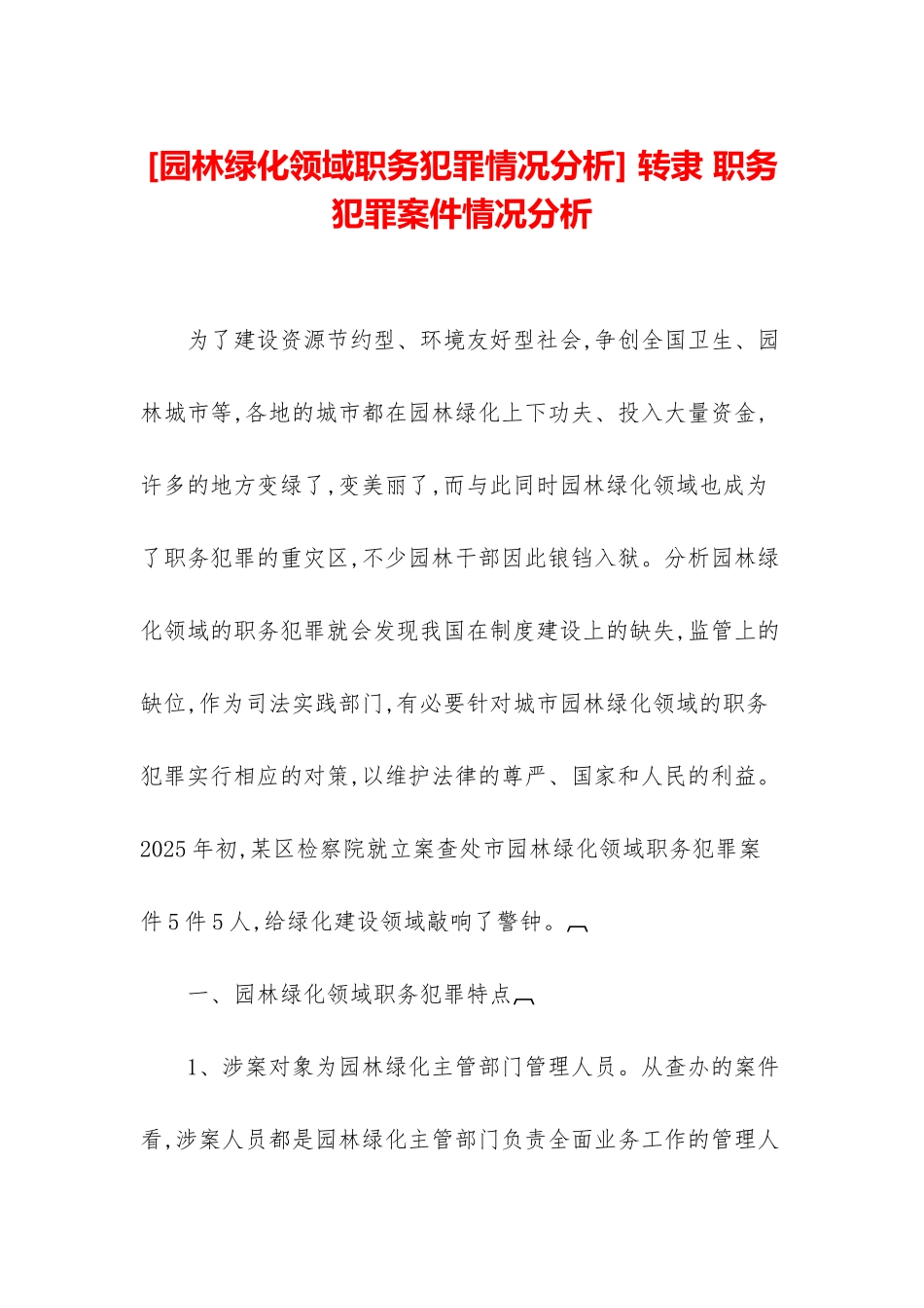 -转隶-职务犯罪案件情况分析_第1页