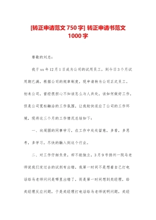 -转正申请书范文1000字