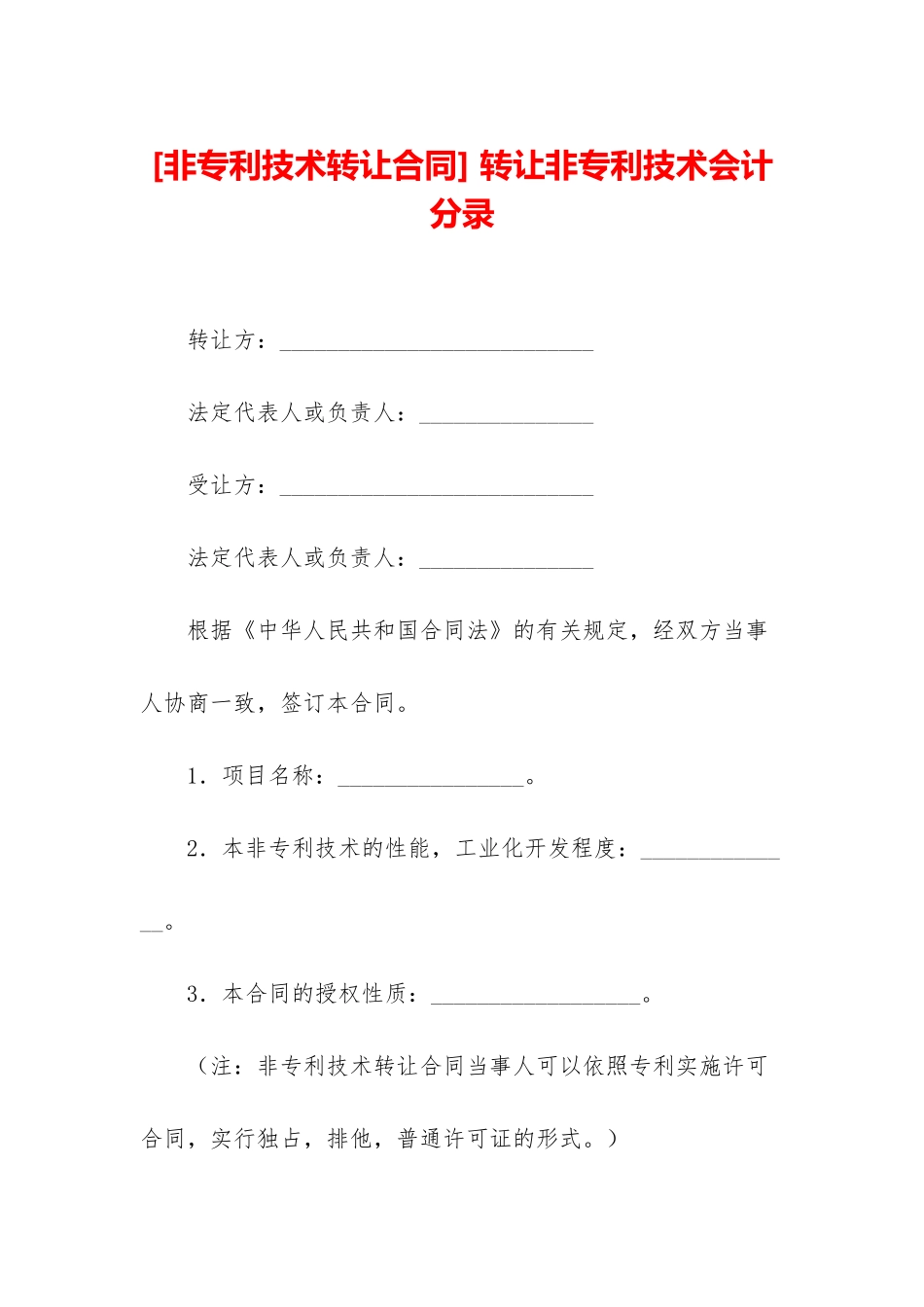 -转让非专利技术会计分录_第1页