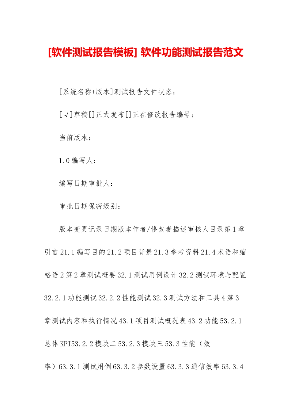 -软件功能测试报告范文_第1页