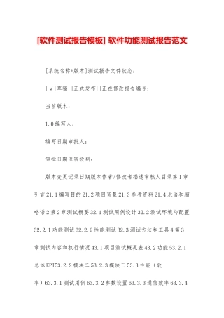 -软件功能测试报告范文
