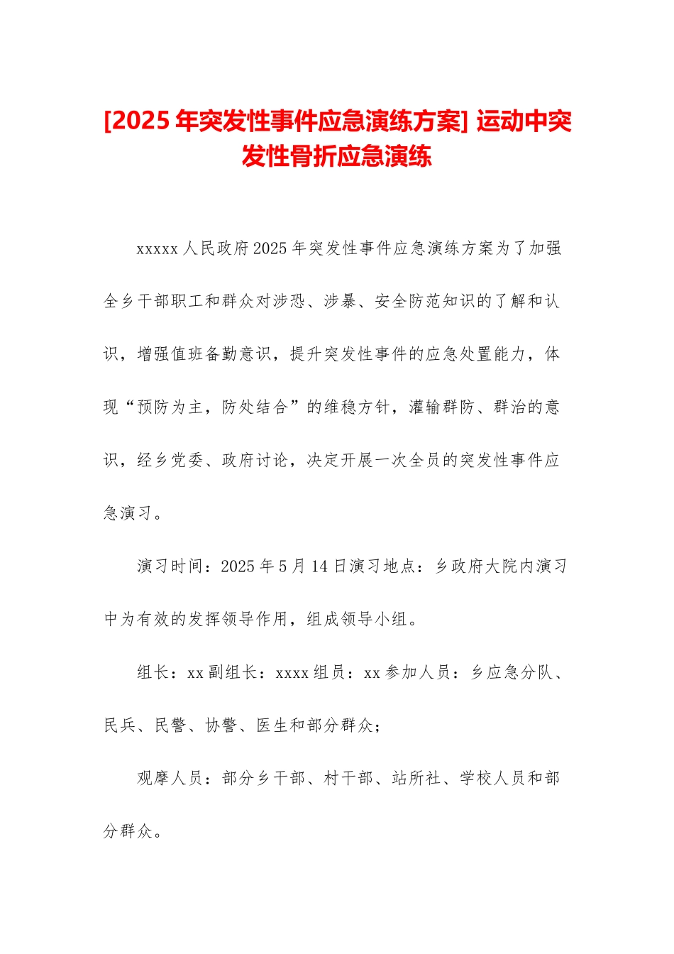 -运动中突发性骨折应急演练_第1页