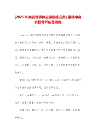 -运动中突发性骨折应急演练