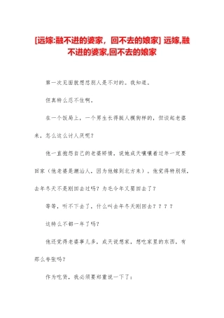 -远嫁-融不进的婆家-回不去的娘家