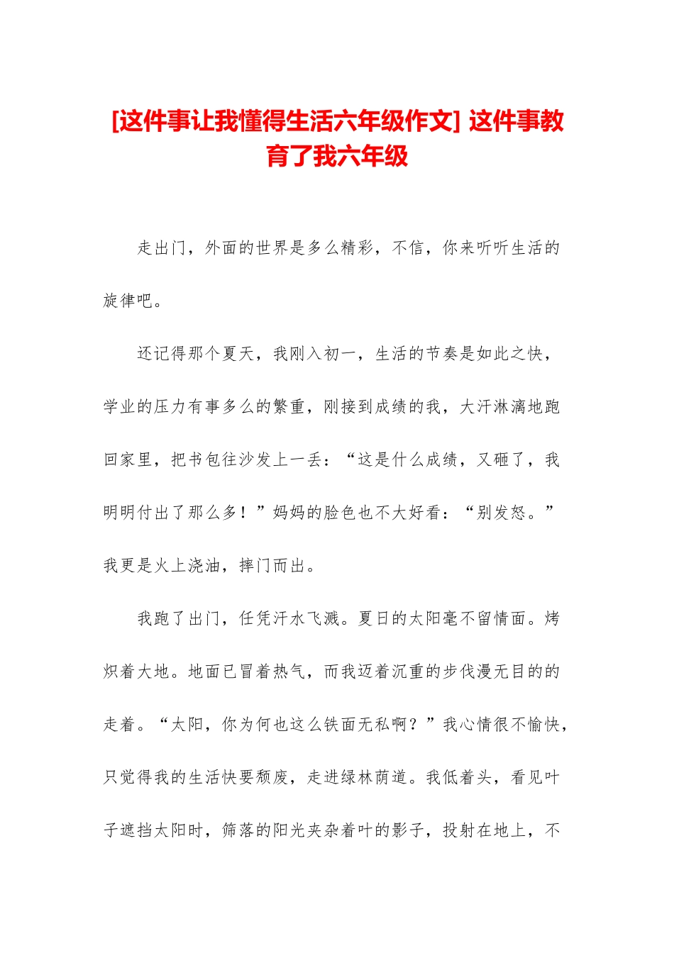 -这件事教育了我六年级_第1页