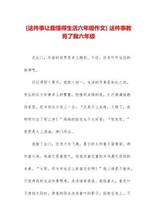 -这件事教育了我六年级