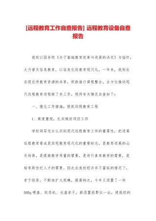 -远程教育设备自查报告