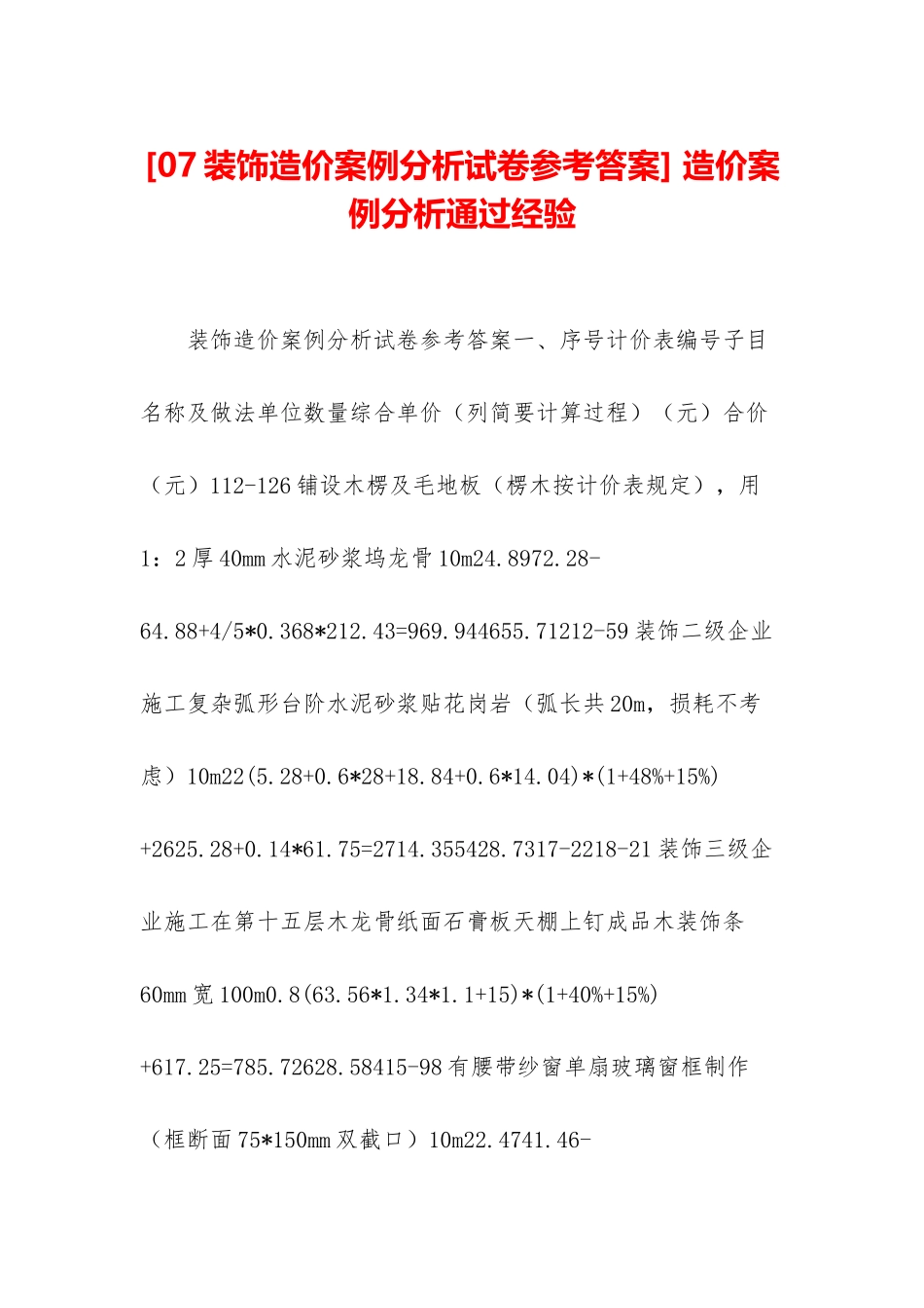 -造价案例分析通过经验_第1页