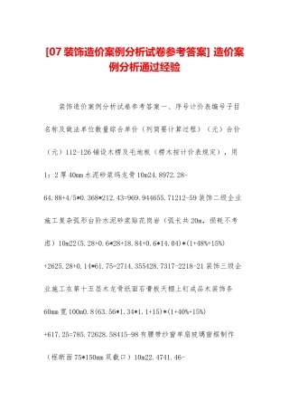 -造价案例分析通过经验