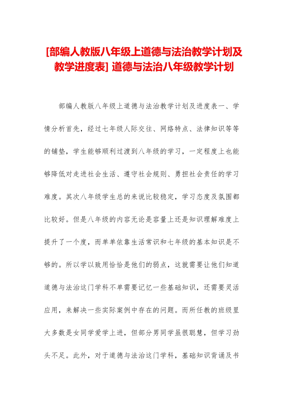 -道德与法治八年级教学计划_第1页