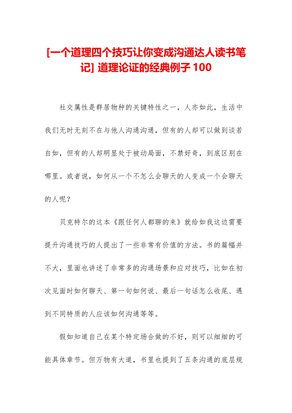 -道理论证的经典例子100_第1页