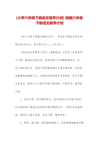 -部编六年级下册语文教学计划