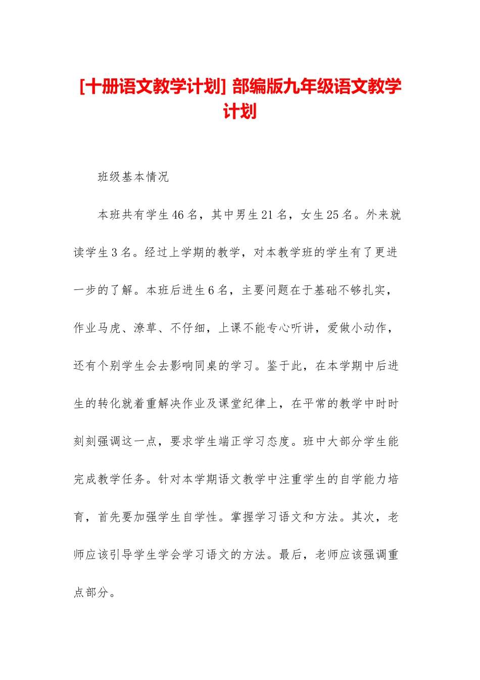 -部编版九年级语文教学计划_第1页