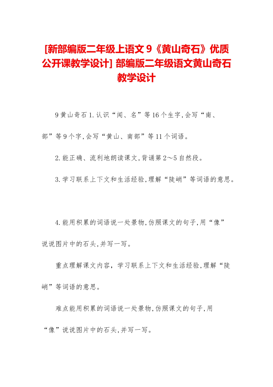-部编版二年级语文黄山奇石教学设计_第1页