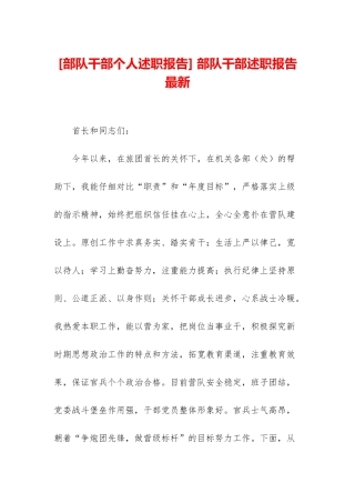 -部队干部述职报告最新