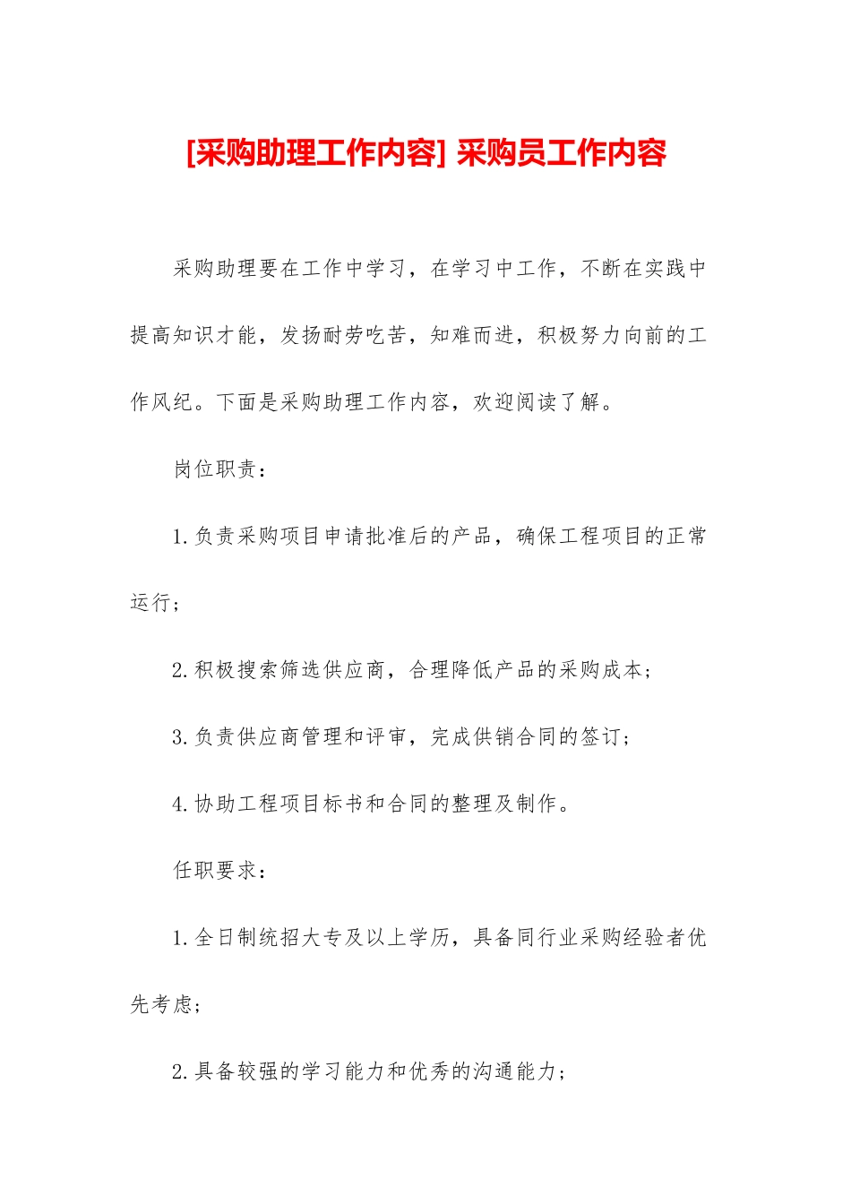 -采购员工作内容_第1页