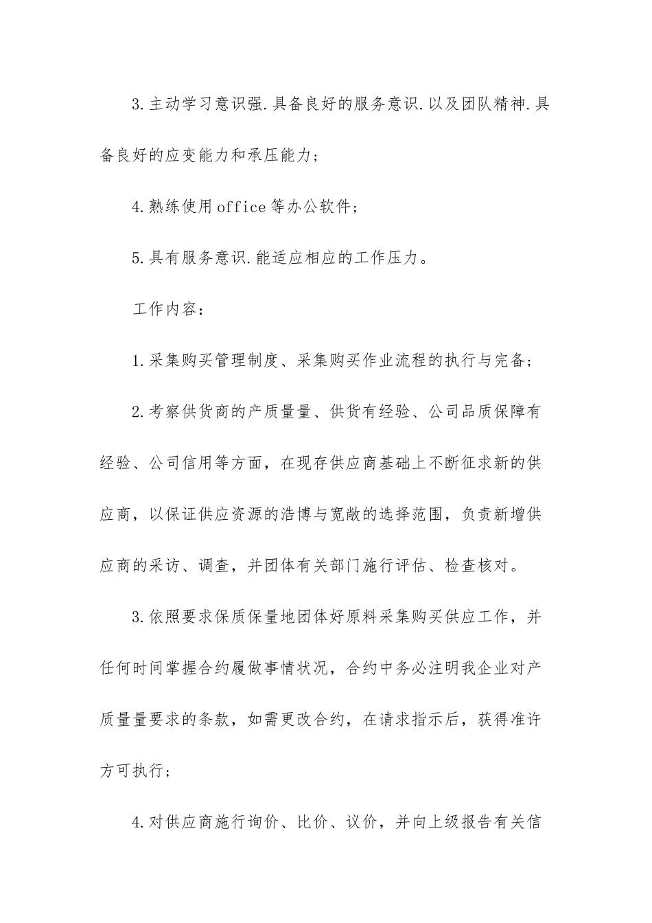 -采购员工作内容_第2页