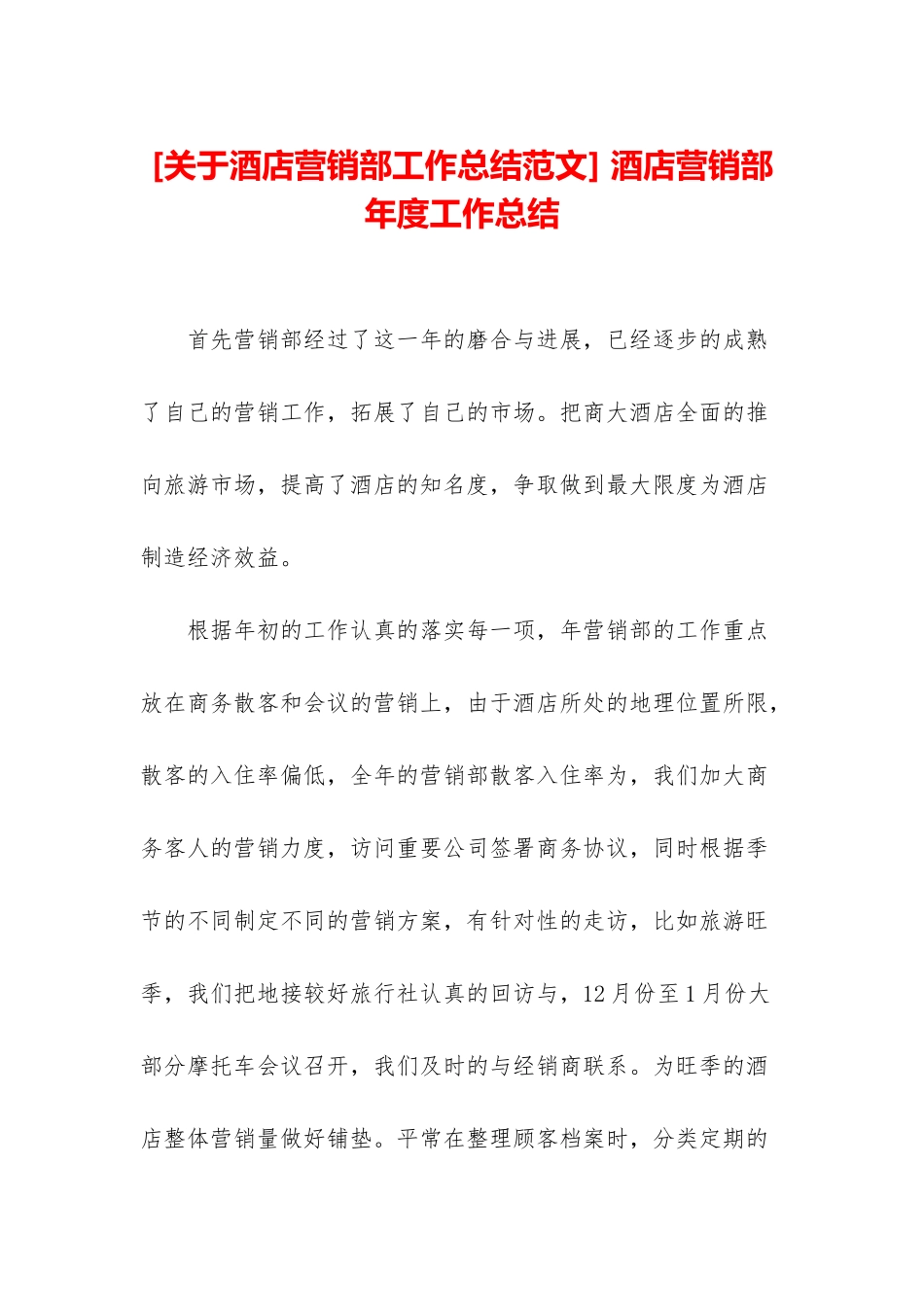 -酒店营销部年度工作总结_第1页