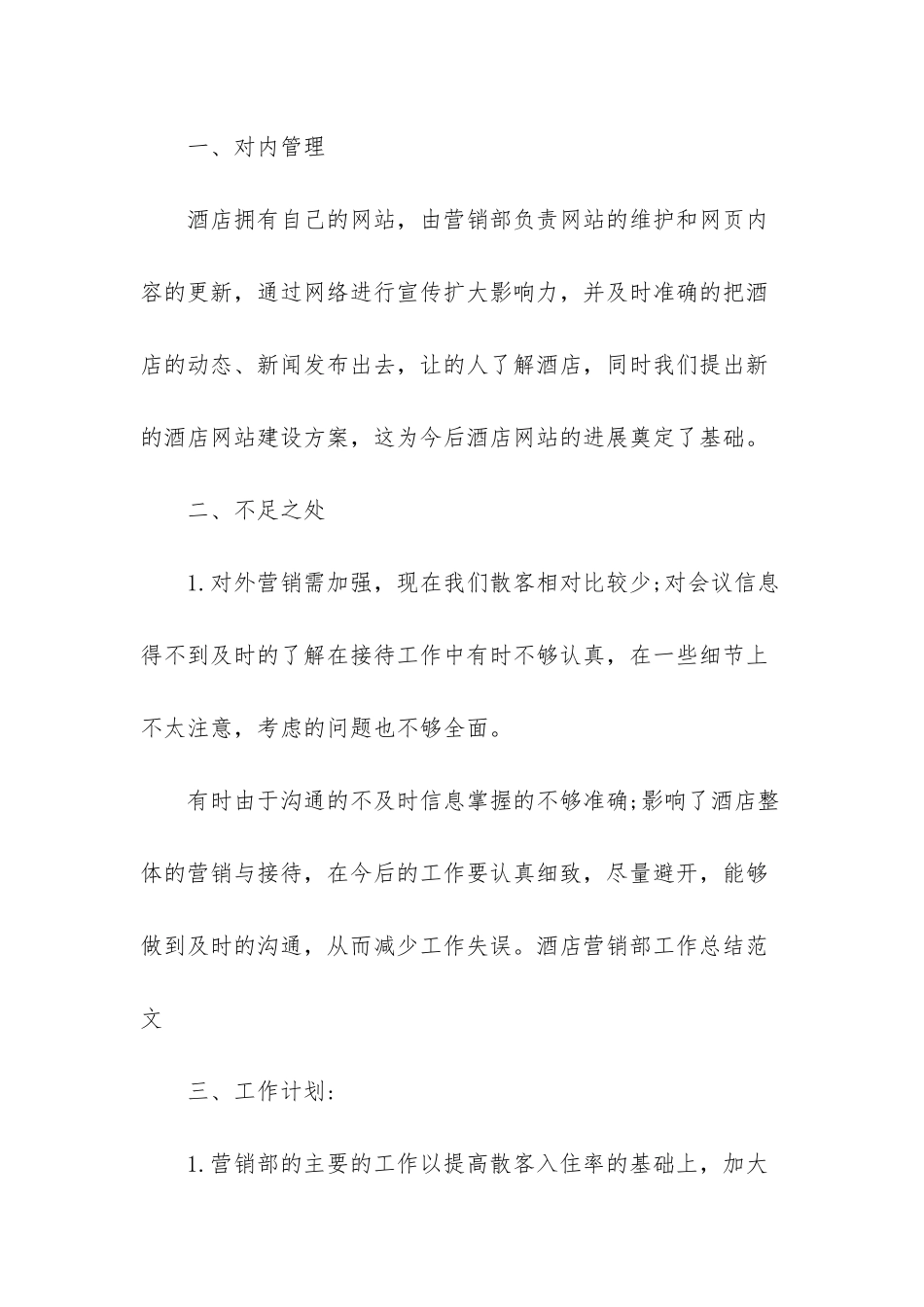 -酒店营销部年度工作总结_第3页