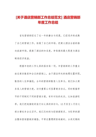 -酒店营销部年度工作总结