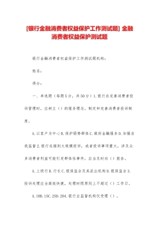-金融消费者权益保护测试题