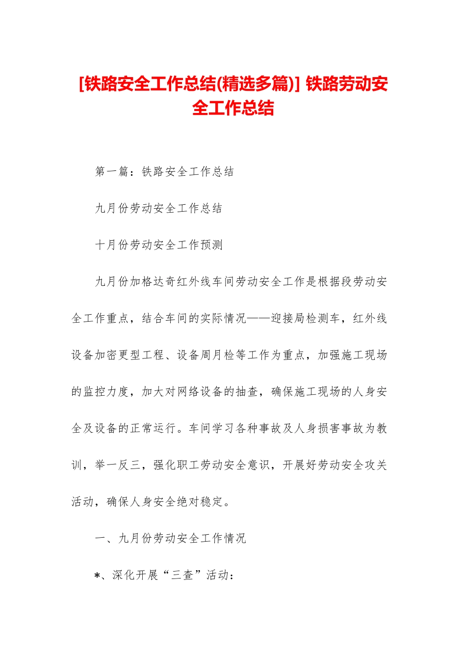 -铁路劳动安全工作总结_第1页