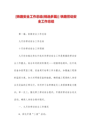 -铁路劳动安全工作总结