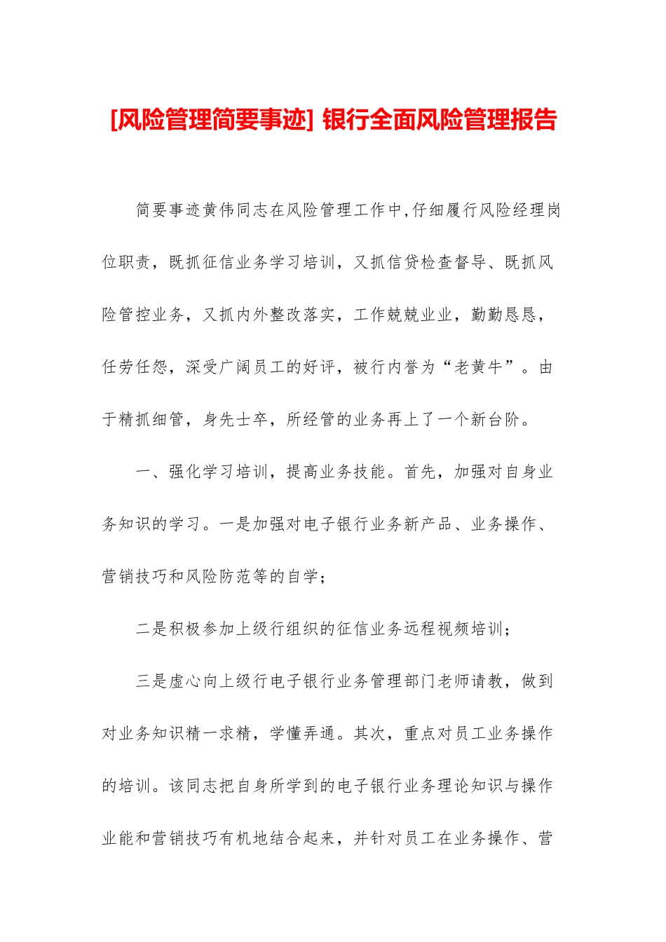 -银行全面风险管理报告_第1页