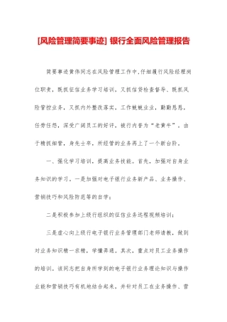 -银行全面风险管理报告