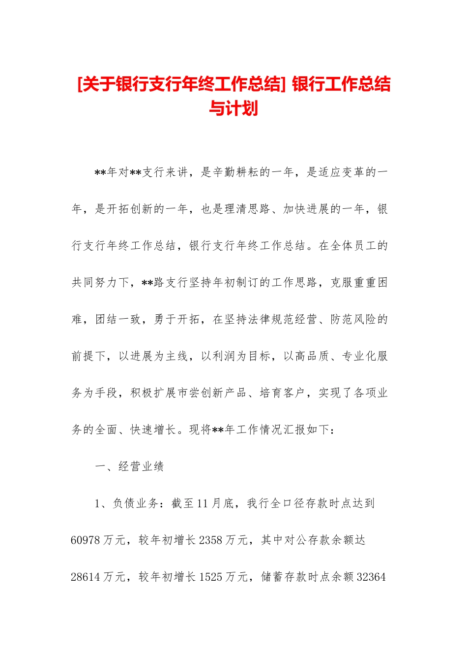 -银行工作总结与计划_第1页