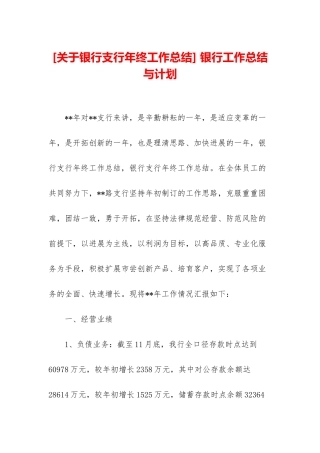 -银行工作总结与计划