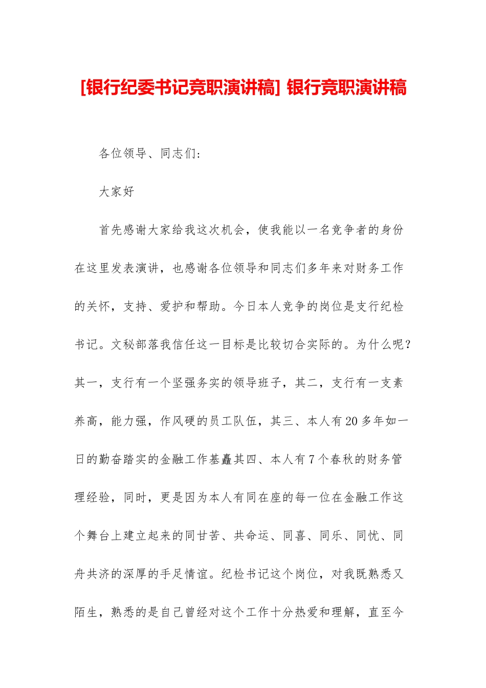 -银行竞职演讲稿_第1页